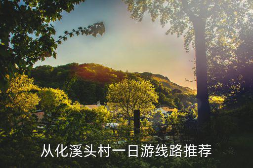 從化溪頭村一日游線路推薦