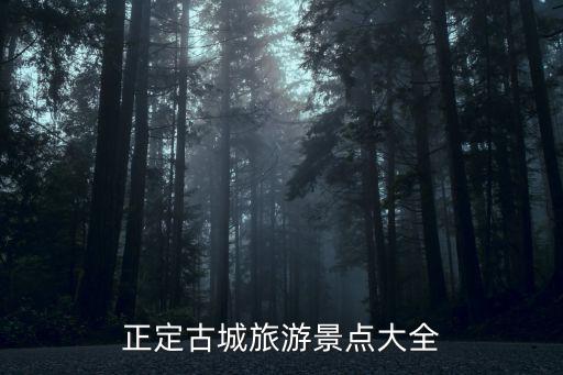 古城正定，石家莊正定古城是哪個朝代的