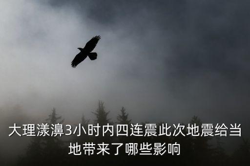 大理漾濞3小時內四連震此次地震給當地帶來了哪些影響