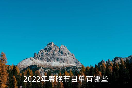 2022年春晚節(jié)目單有哪些