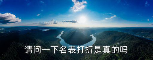請問一下名表打折是真的嗎