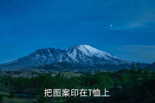 把圖案印在T恤上