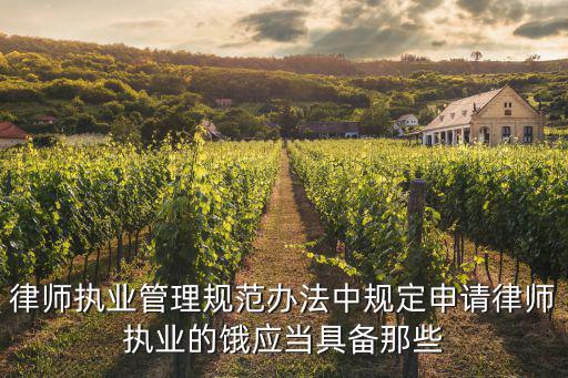 律師執業管理規范辦法中規定申請律師執業的餓應當具備那些