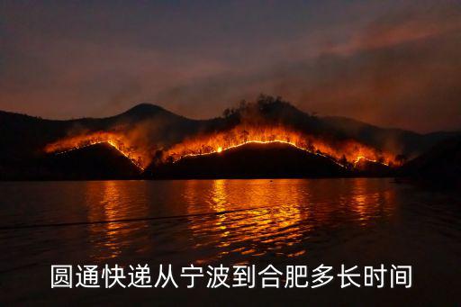 圓通快遞從寧波到合肥多長時間