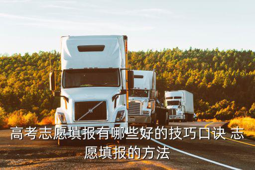 高考志愿填報有哪些好的技巧口訣 志愿填報的方法