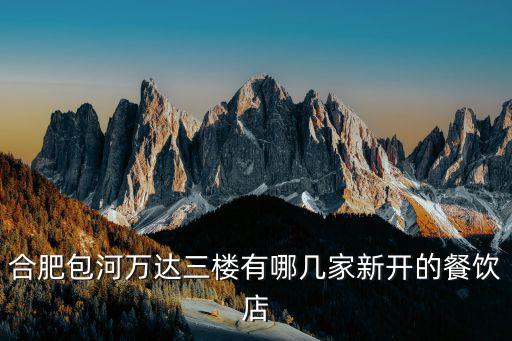 合肥包河萬(wàn)達(dá)三樓有哪幾家新開(kāi)的餐飲店