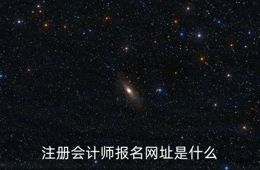 注冊會計師報名網址是什么