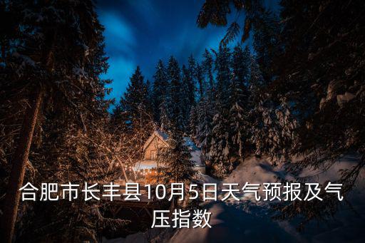 合肥市長豐縣10月5日天氣預(yù)報及氣壓指數(shù)
