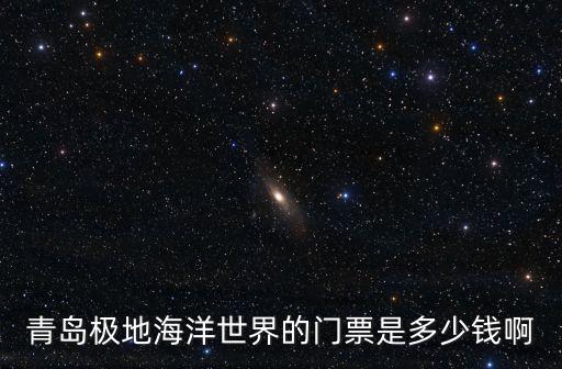 青島極地海洋世界的門票是多少錢啊