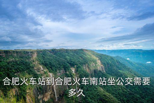 合肥火車站到合肥火車南站坐公交需要多久