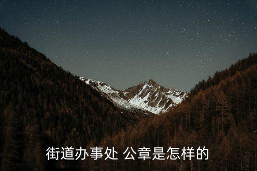 街道辦事處公章，大連旅順口區(qū)龍頭街道辦事處的印章是什么樣子的