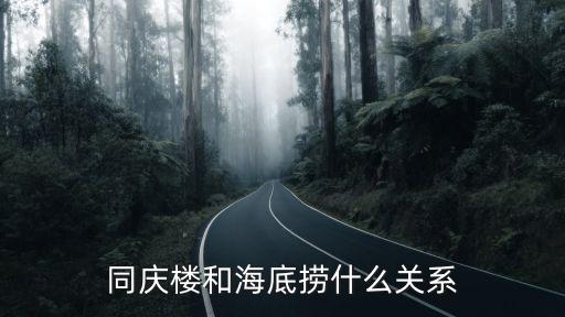 同慶樓和海底撈什么關系