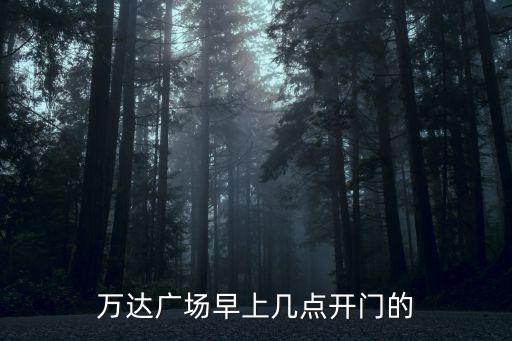 萬達幾點開門，鄭州中原萬達幾點營業
