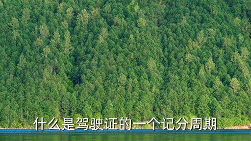 什么是駕駛證的一個(gè)記分周期