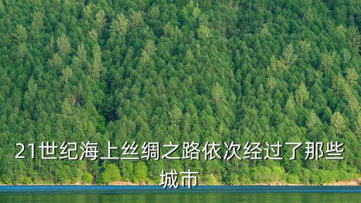 海上絲綢之路路線，海上絲綢之路經(jīng)過的國家有哪些