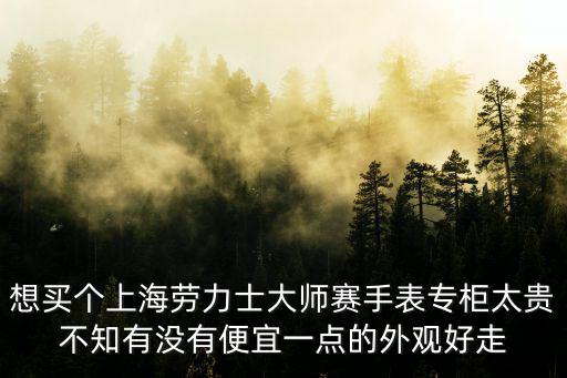 上海勞力士專柜，上海哪里有賣真的勞力士