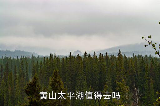 太平湖旅游攻略，安徽太平湖一日游如何安排游玩景點