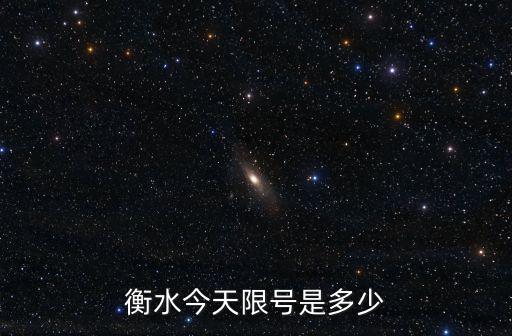 衡水限行，衡水市限行時間是幾點到幾點