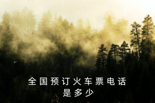 全 國 預 訂 火 車 票 電 話 是 多 少