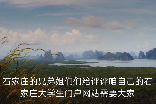 石家莊大學生，石家莊都有哪些地方適合大學生去旅游并且會很喜歡