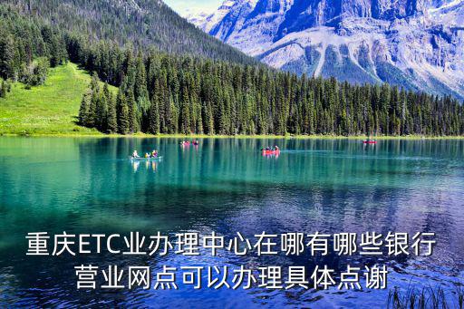etc營業網點，辦理etc地點