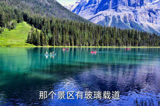 那個景區有玻璃載道