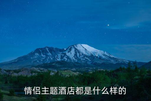 情侶主題酒店都是什么樣的