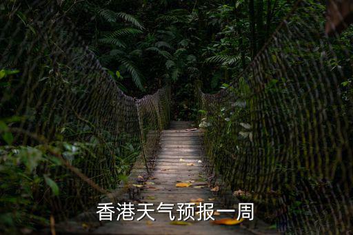 香港天氣預報一周