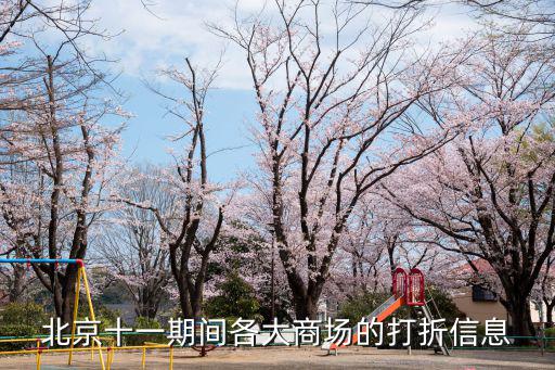 北京十一期間各大商場(chǎng)的打折信息