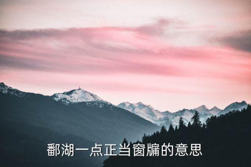 鄱湖一點(diǎn)正當(dāng)窗牖的意思