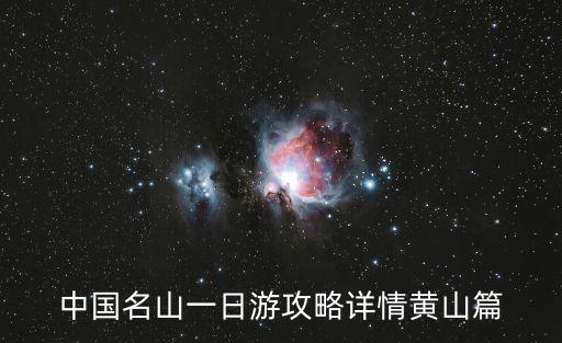 黃山一日游攻略，黃山一日游的攻略是什么