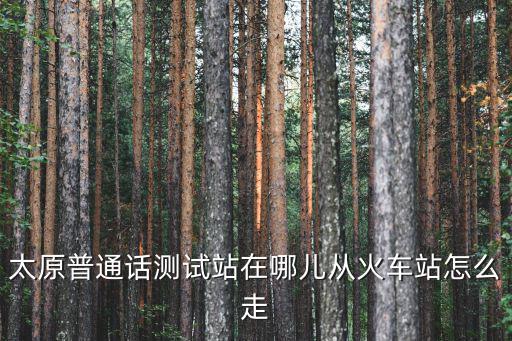 普通話測(cè)試站，湖南商學(xué)院普通話測(cè)試點(diǎn)