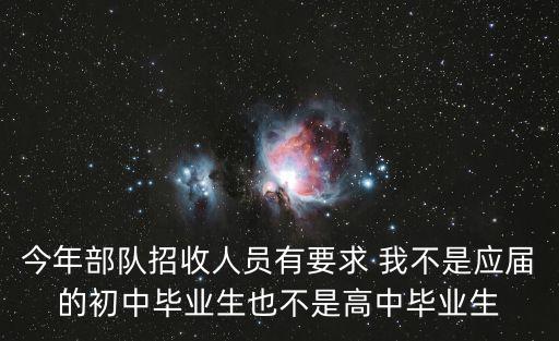 今年部隊(duì)招收人員有要求 我不是應(yīng)屆的初中畢業(yè)生也不是高中畢業(yè)生