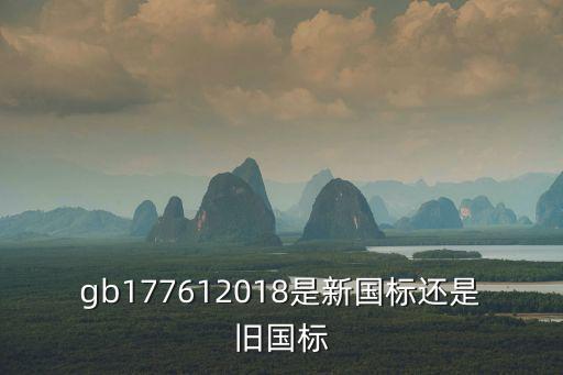 gb17761，gb177612018是新國標還是舊國標