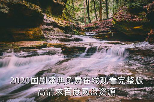 2020國劇盛典免費在線觀看完整版高清求百度網盤資源
