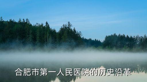 合肥市人民醫(yī)院，合肥市第一人民醫(yī)院的歷史沿革