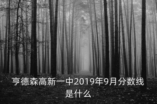 亨德森高新一中2019年9月分數線是什么