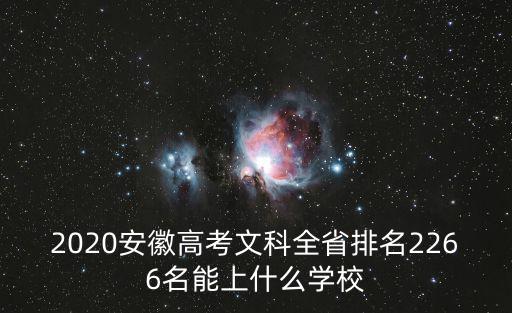 安徽高中學校排名，2020安徽高考文科全省排名2266名能上什么學校
