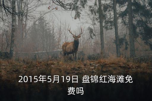 19號海灘，2015年5月19日 盤錦紅海灘免費嗎