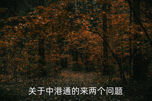 中港通，關于中港通的來兩個問題