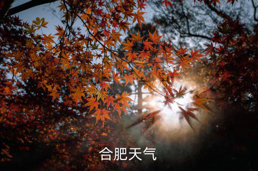 合肥天氣