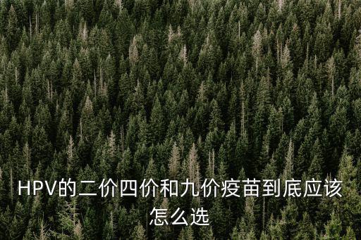 HPV的二價四價和九價疫苗到底應(yīng)該怎么選