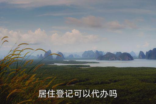 居住登記可以代辦嗎