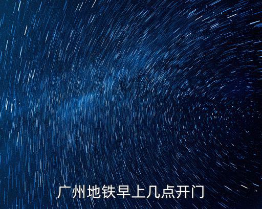 廣州地鐵早上幾點(diǎn)開(kāi)門