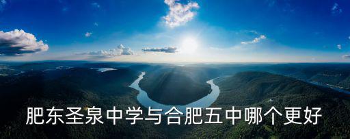 肥東圣泉中學與合肥五中哪個更好