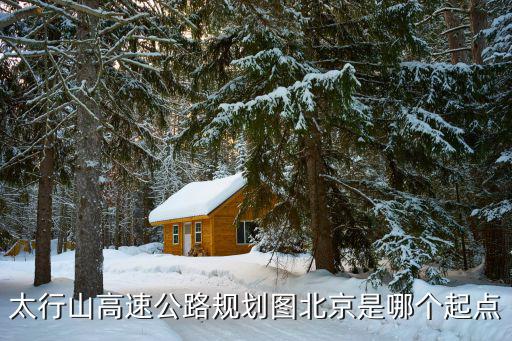 太行山高速，太行山高速涉縣段具體路過那幾個鄉(xiāng)鎮(zhèn)和村