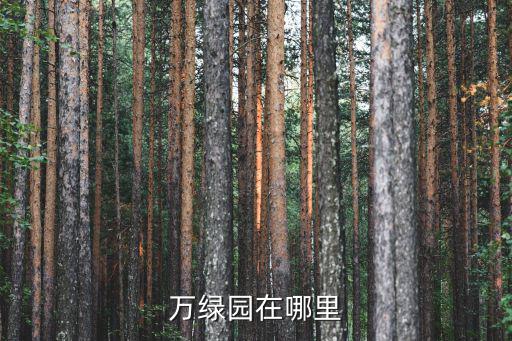 萬綠園在哪里