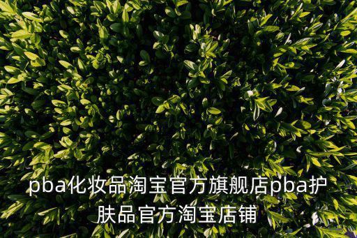 pba化妝品淘寶官方旗艦店pba護(hù)膚品官方淘寶店鋪