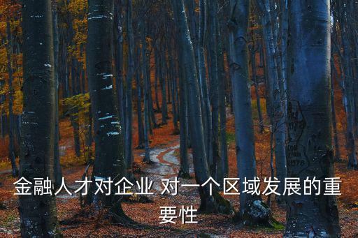 金融人才對企業 對一個區域發展的重要性