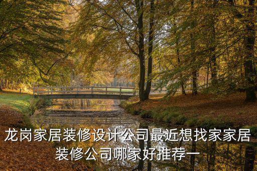 龍崗家居裝修設計公司最近想找家家居裝修公司哪家好推薦一